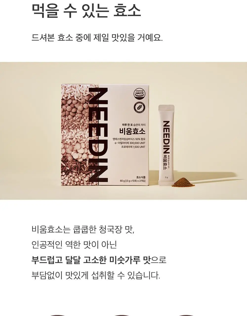 [송해나 Pick]니드인 비움효소 40포 기획 (40일분) 상세페이지 33